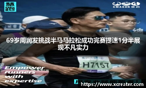 NG2869岁周润发挑战半马马拉松成功完赛提速1分半展现不凡实力