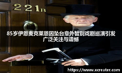 NG2885岁伊恩麦克莱恩因坠台意外暂别戏剧巡演引发广泛关注与遗憾
