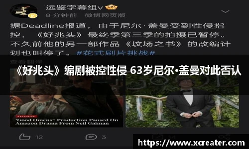 NG28《好兆头》编剧被控性侵 63岁尼尔·盖曼对此否认