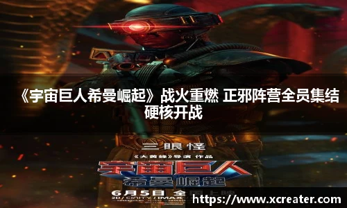 NG28《宇宙巨人希曼崛起》战火重燃 正邪阵营全员集结硬核开战
