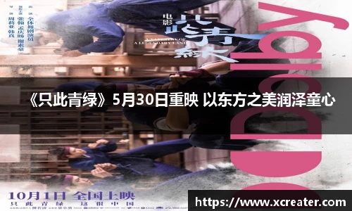 NG28《只此青绿》5月30日重映 以东方之美润泽童心