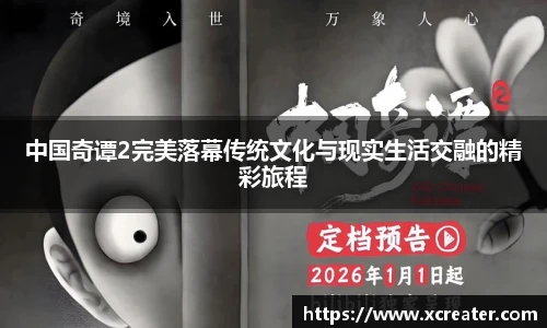 NG28中国奇谭2完美落幕传统文化与现实生活交融的精彩旅程