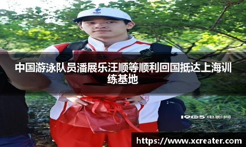 NG28中国游泳队员潘展乐汪顺等顺利回国抵达上海训练基地