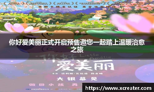 NG28你好爱美丽正式开启预售邀您一起踏上温暖治愈之旅