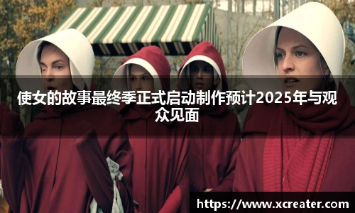 NG28使女的故事最终季正式启动制作预计2025年与观众见面