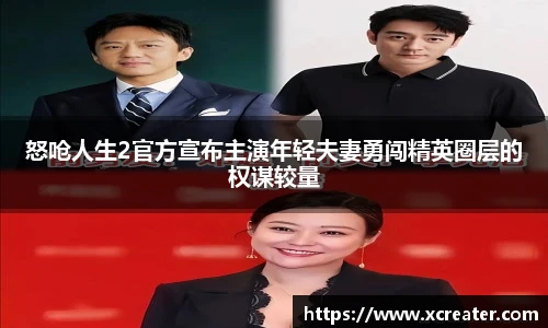 怒呛人生2官方宣布主演年轻夫妻勇闯精英圈层的权谋较量